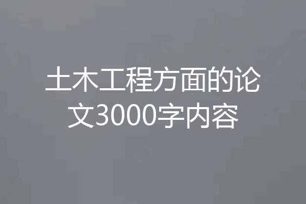 土木工程方面的论文3000字内容