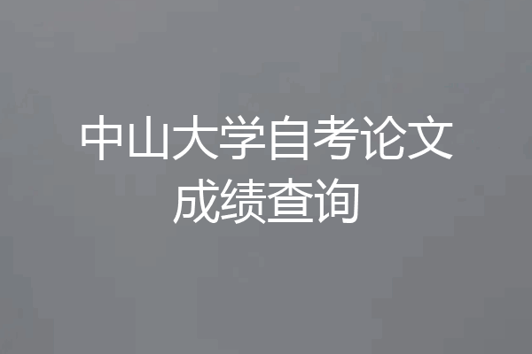 中山大学自考论文成绩查询