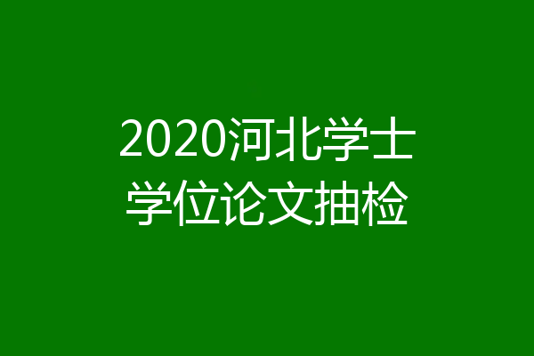 2020河北学士学位论文抽检