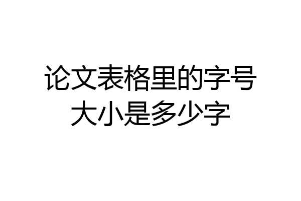 论文表格里的字号大小是多少字