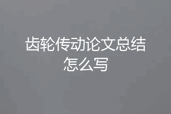 齿轮传动论文总结怎么写