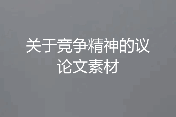 关于竞争精神的议论文素材