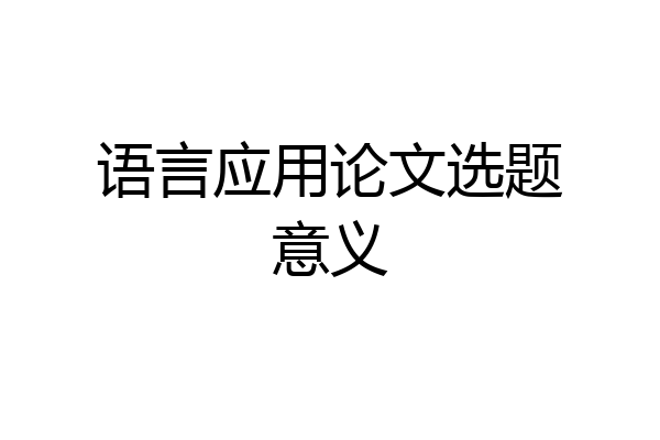 语言应用论文选题意义