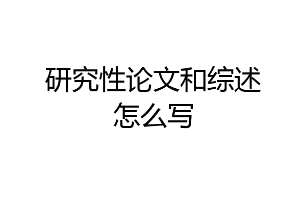 研究性论文和综述怎么写