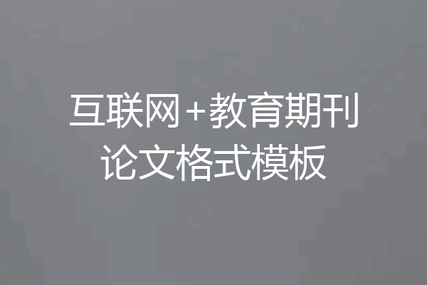 互联网+教育期刊论文格式模板