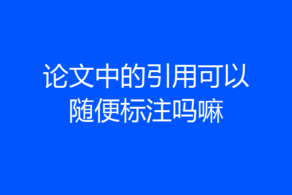 论文中的引用可以随便标注吗嘛