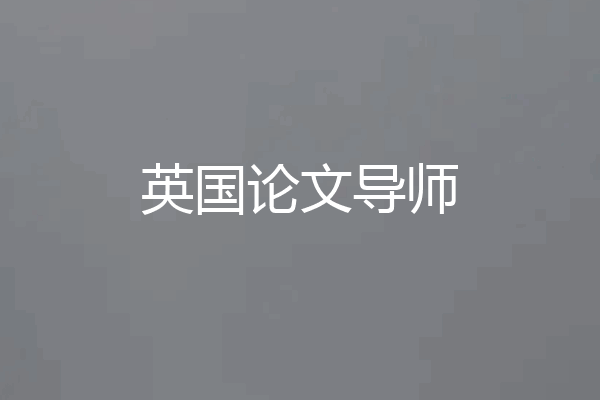 英国论文导师