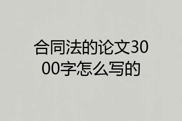 合同法的论文3000字怎么写的
