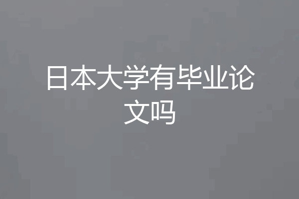 日本大学有毕业论文吗