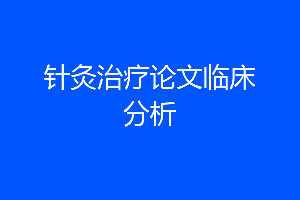 针灸治疗论文临床分析