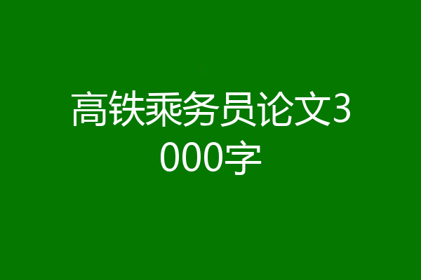 高铁乘务员论文3000字