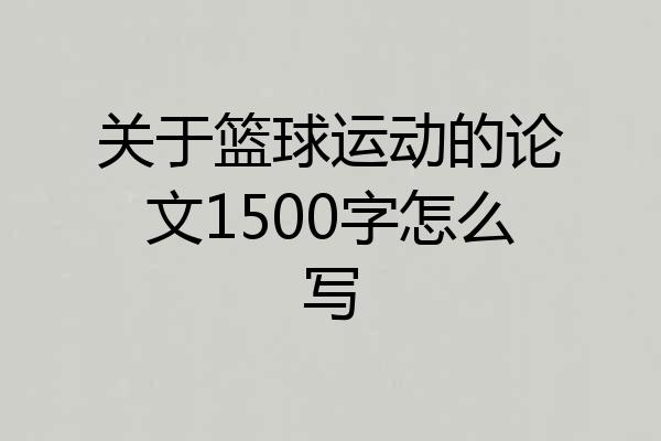 关于篮球运动的论文1500字怎么写