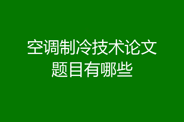 空调制冷技术论文题目有哪些