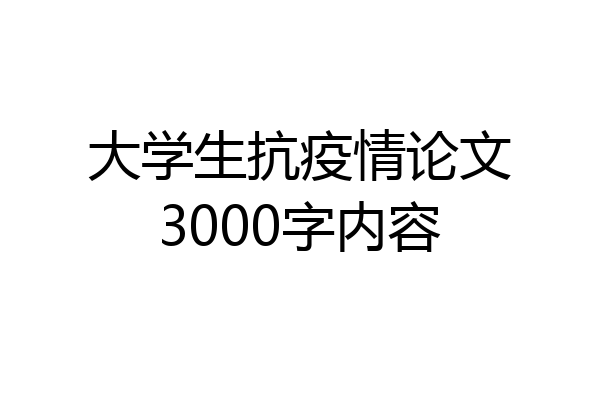大学生抗疫情论文3000字内容