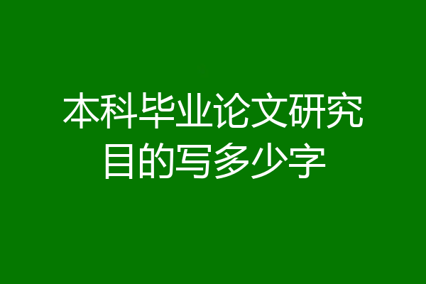 本科毕业论文研究目的写多少字