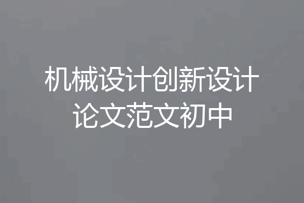 机械设计创新设计论文范文初中