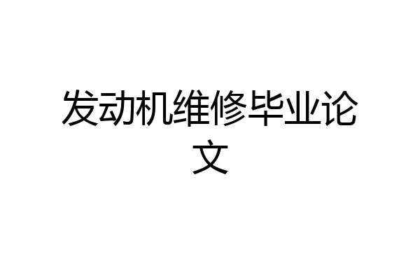 发动机维修毕业论文