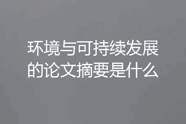 环境与可持续发展的论文摘要是什么