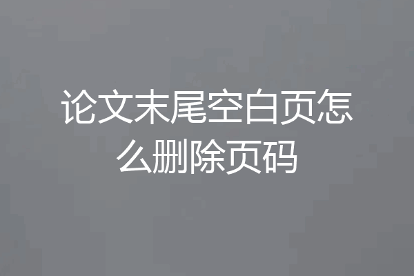 论文末尾空白页怎么删除页码