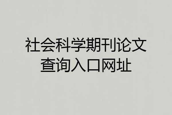 社会科学期刊论文查询入口网址