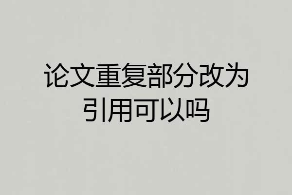 论文重复部分改为引用可以吗
