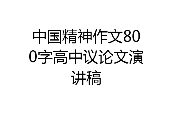 中国精神作文800字高中议论文演讲稿