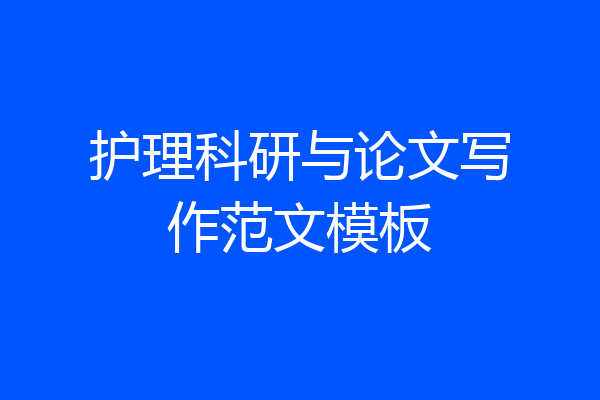 护理科研与论文写作范文模板