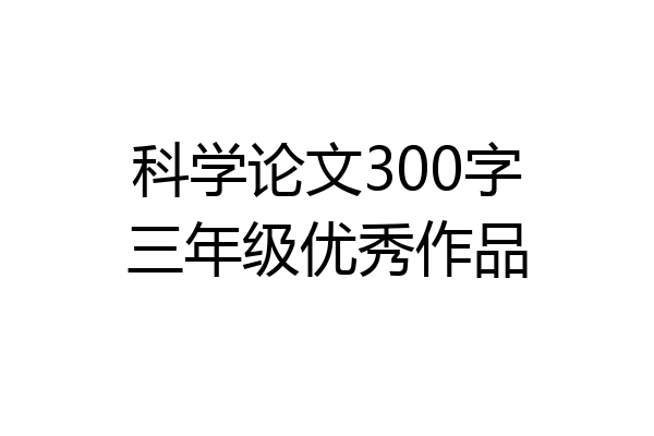 科学论文300字三年级优秀作品