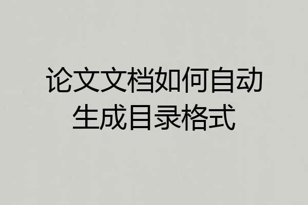 论文文档如何自动生成目录格式