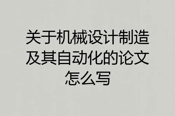 关于机械设计制造及其自动化的论文怎么写
