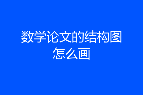 数学论文的结构图怎么画