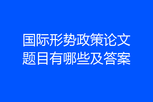 国际形势政策论文题目有哪些及答案