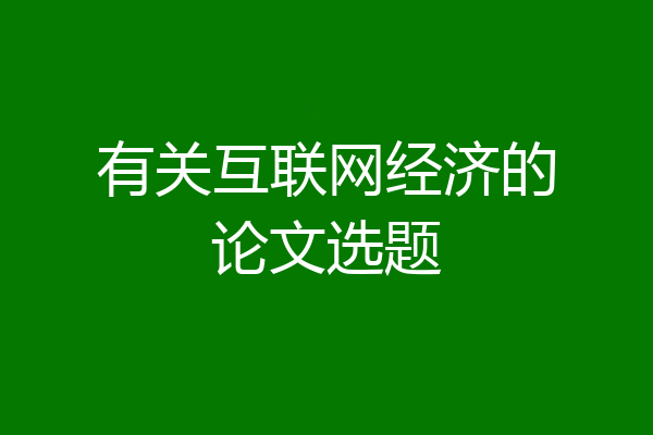 有关互联网经济的论文选题