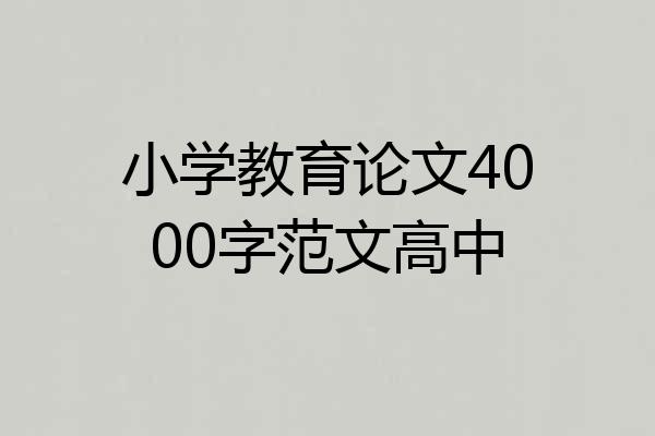 小学教育论文4000字范文高中