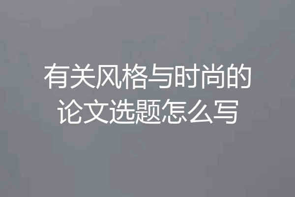 有关风格与时尚的论文选题怎么写
