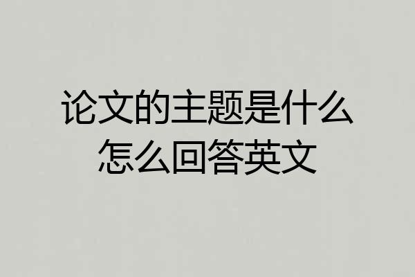 论文的主题是什么怎么回答英文
