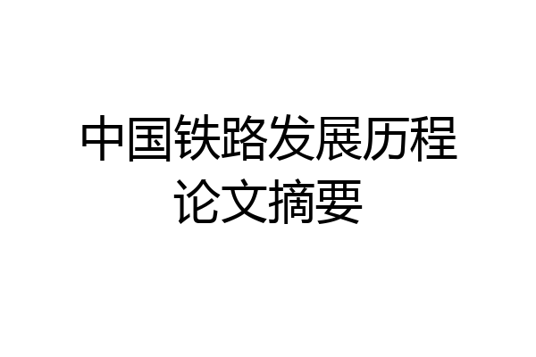 中国铁路发展历程论文摘要