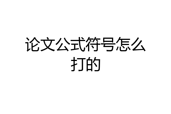 论文公式符号怎么打的