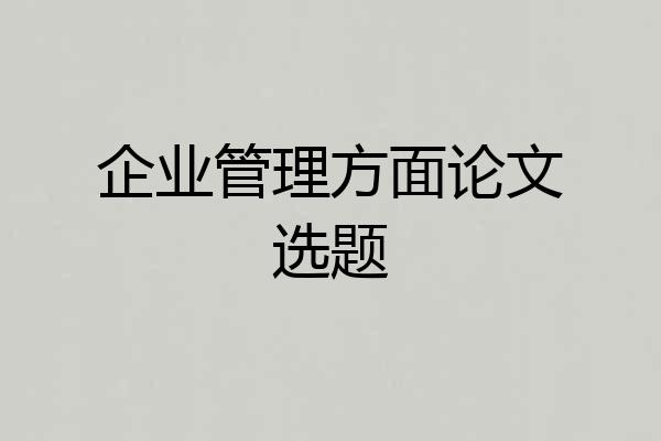 企业管理方面论文选题