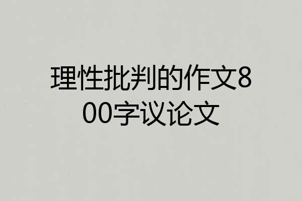 理性批判的作文800字议论文
