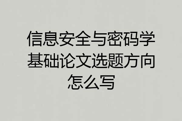 信息安全与密码学基础论文选题方向怎么写