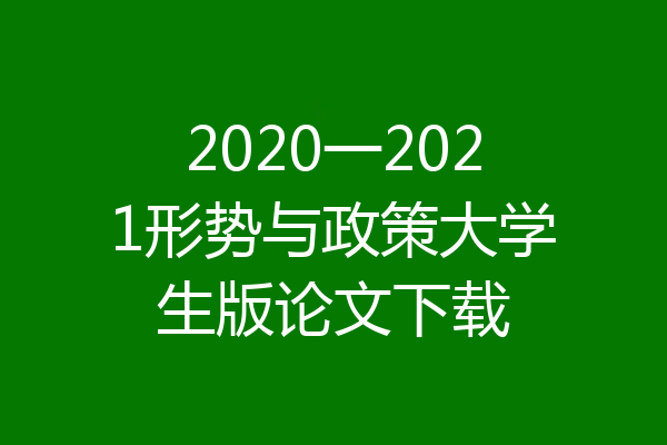 2020一2021形势与政策大学生版论文下载