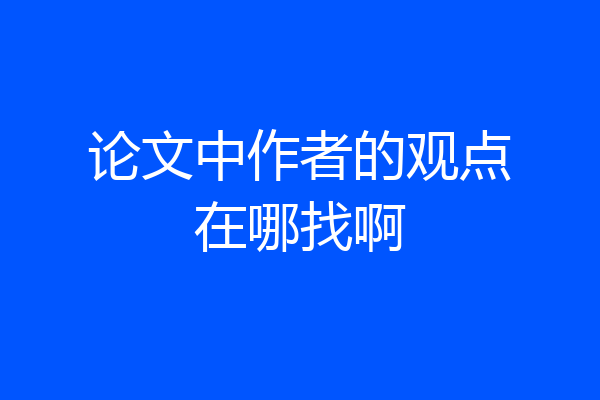 论文中作者的观点在哪找啊