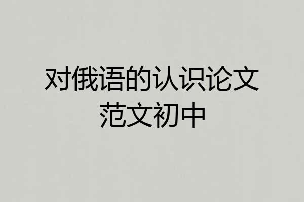 对俄语的认识论文范文初中