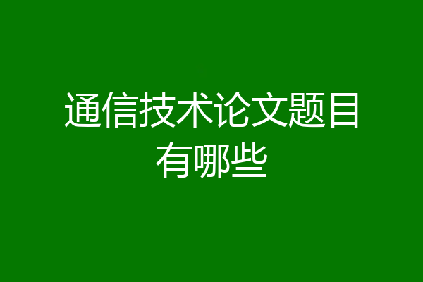 通信技术论文题目有哪些