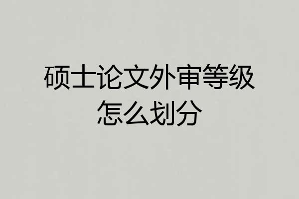 硕士论文外审等级怎么划分
