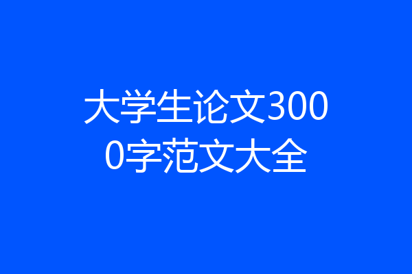 大学生论文3000字范文大全