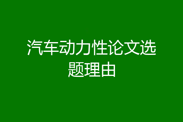 汽车动力性论文选题理由