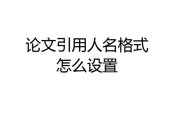 论文引用人名格式怎么设置