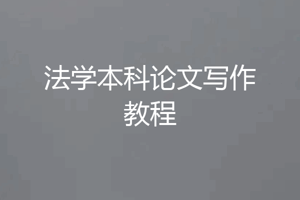 法学本科论文写作教程